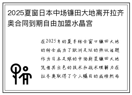 2025夏窗日本中场镰田大地离开拉齐奥合同到期自由加盟水晶宫