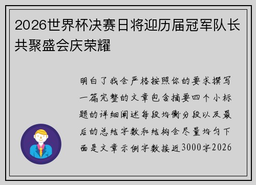 2026世界杯决赛日将迎历届冠军队长共聚盛会庆荣耀