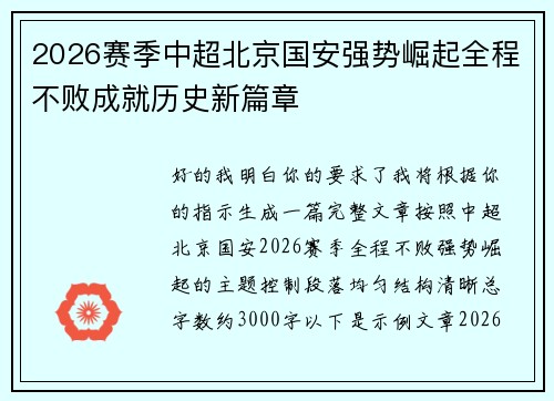 2026赛季中超北京国安强势崛起全程不败成就历史新篇章