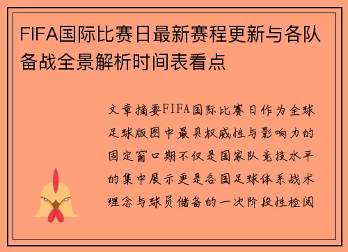 FIFA国际比赛日最新赛程更新与各队备战全景解析时间表看点 FIFA国际比赛日最新赛程更新与各队备战全景解析时间表看点