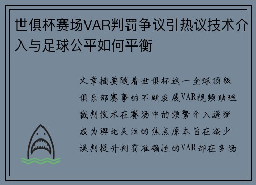 世俱杯赛场VAR判罚争议引热议技术介入与足球公平如何平衡