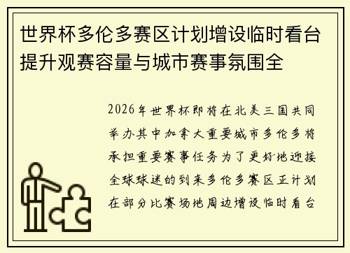 世界杯多伦多赛区计划增设临时看台提升观赛容量与城市赛事氛围全