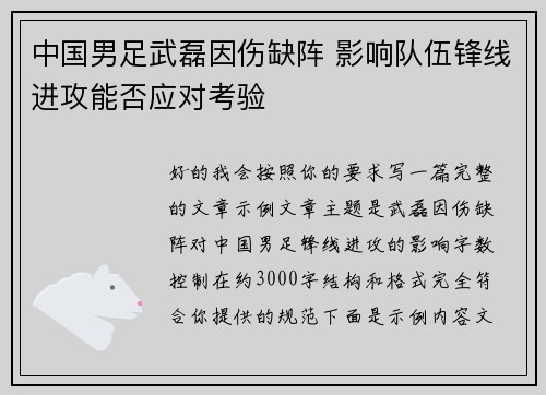 中国男足武磊因伤缺阵 影响队伍锋线进攻能否应对考验 中国男足武磊因伤缺阵 影响队伍锋线进攻能否应对考验