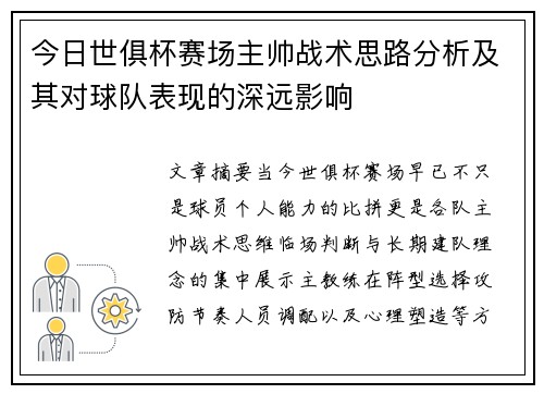 今日世俱杯赛场主帅战术思路分析及其对球队表现的深远影响 今日世俱杯赛场主帅战术思路分析及其对球队表现的深远影响