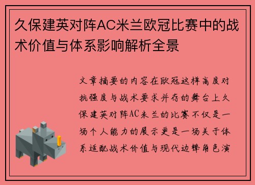 久保建英对阵AC米兰欧冠比赛中的战术价值与体系影响解析全景 久保建英对阵AC米兰欧冠比赛中的战术价值与体系影响解析全景