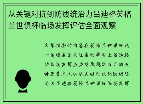 从关键对抗到防线统治力吕迪格英格兰世俱杯临场发挥评估全面观察 从关键对抗到防线统治力吕迪格英格兰世俱杯临场发挥评估全面观察