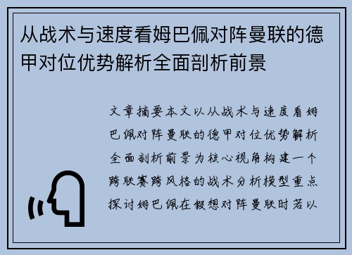 从战术与速度看姆巴佩对阵曼联的德甲对位优势解析全面剖析前景 从战术与速度看姆巴佩对阵曼联的德甲对位优势解析全面剖析前景