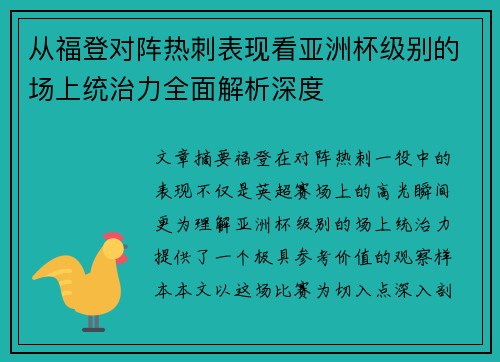 从福登对阵热刺表现看亚洲杯级别的场上统治力全面解析深度 从福登对阵热刺表现看亚洲杯级别的场上统治力全面解析深度