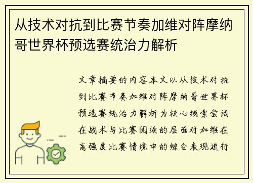 从技术对抗到比赛节奏加维对阵摩纳哥世界杯预选赛统治力解析 从技术对抗到比赛节奏加维对阵摩纳哥世界杯预选赛统治力解析