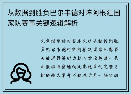 从数据到胜负巴尔韦德对阵阿根廷国家队赛事关键逻辑解析