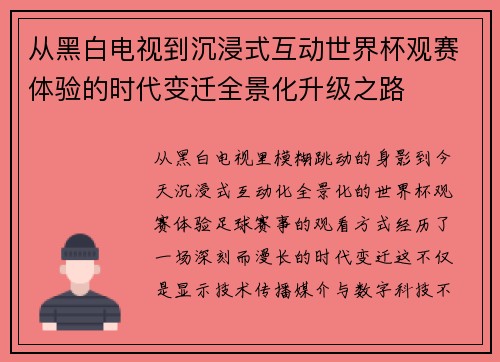 从黑白电视到沉浸式互动世界杯观赛体验的时代变迁全景化升级之路
