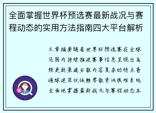 全面掌握世界杯预选赛最新战况与赛程动态的实用方法指南四大平台解析 全面掌握世界杯预选赛最新战况与赛程动态的实用方法指南四大平台解析