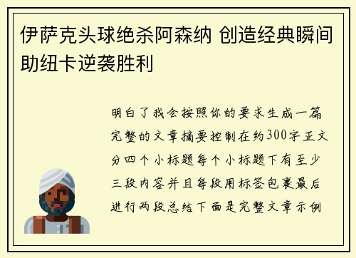 伊萨克头球绝杀阿森纳 创造经典瞬间助纽卡逆袭胜利