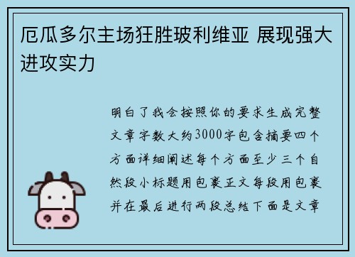厄瓜多尔主场狂胜玻利维亚 展现强大进攻实力 厄瓜多尔主场狂胜玻利维亚 展现强大进攻实力