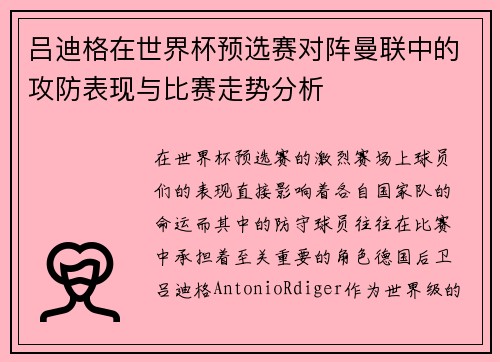 吕迪格在世界杯预选赛对阵曼联中的攻防表现与比赛走势分析