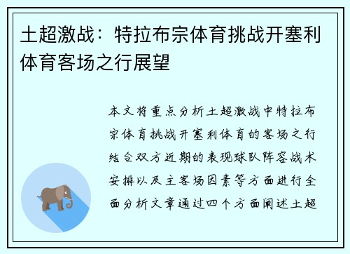 土超激战:特拉布宗体育挑战开塞利体育客场之行展望 土超激战:特拉布宗体育挑战开塞利体育客场之行展望