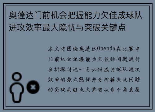 奥蓬达门前机会把握能力欠佳成球队进攻效率最大隐忧与突破关键点