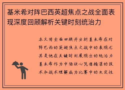 基米希对阵巴西英超焦点之战全面表现深度回顾解析关键时刻统治力 基米希对阵巴西英超焦点之战全面表现深度回顾解析关键时刻统治力
