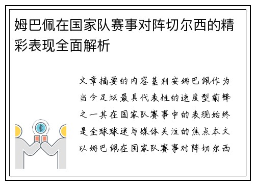 姆巴佩在国家队赛事对阵切尔西的精彩表现全面解析