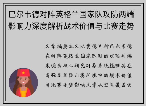 巴尔韦德对阵英格兰国家队攻防两端影响力深度解析战术价值与比赛走势