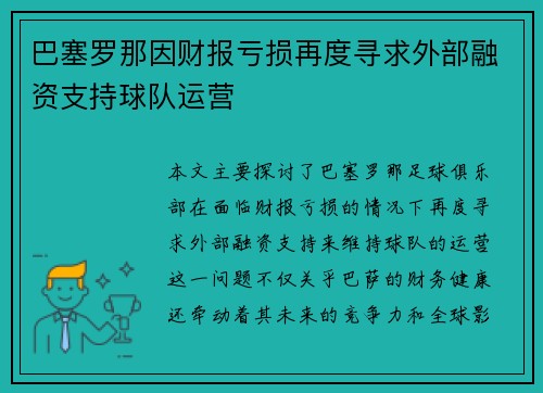 巴塞罗那因财报亏损再度寻求外部融资支持球队运营