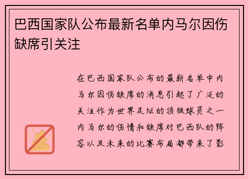 巴西国家队公布最新名单内马尔因伤缺席引关注 巴西国家队公布最新名单内马尔因伤缺席引关注