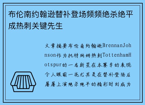 布伦南约翰逊替补登场频频绝杀绝平成热刺关键先生 布伦南约翰逊替补登场频频绝杀绝平成热刺关键先生