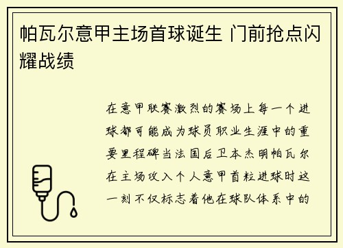帕瓦尔意甲主场首球诞生 门前抢点闪耀战绩 帕瓦尔意甲主场首球诞生 门前抢点闪耀战绩
