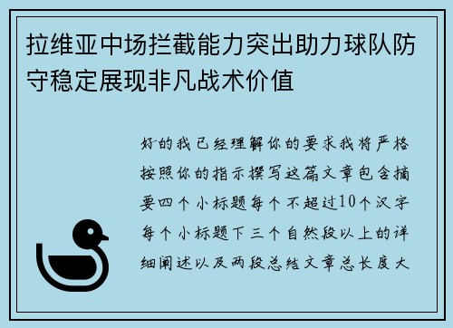 拉维亚中场拦截能力突出助力球队防守稳定展现非凡战术价值 拉维亚中场拦截能力突出助力球队防守稳定展现非凡战术价值