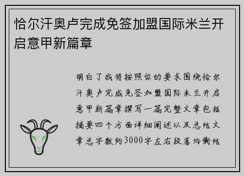 恰尔汗奥卢完成免签加盟国际米兰开启意甲新篇章 恰尔汗奥卢完成免签加盟国际米兰开启意甲新篇章