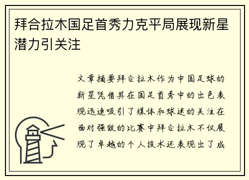 拜合拉木国足首秀力克平局展现新星潜力引关注