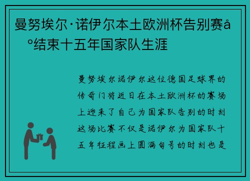 曼努埃尔·诺伊尔本土欧洲杯告别赛场结束十五年国家队生涯