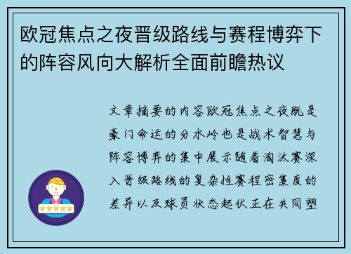欧冠焦点之夜晋级路线与赛程博弈下的阵容风向大解析全面前瞻热议 欧冠焦点之夜晋级路线与赛程博弈下的阵容风向大解析全面前瞻热议