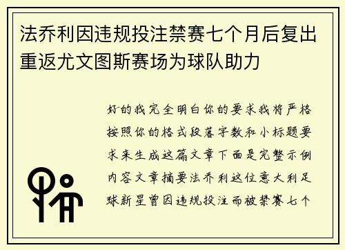 法乔利因违规投注禁赛七个月后复出重返尤文图斯赛场为球队助力