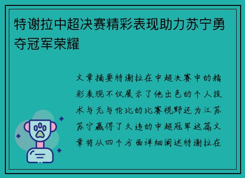 特谢拉中超决赛精彩表现助力苏宁勇夺冠军荣耀