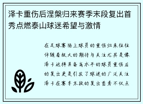 泽卡重伤后涅槃归来赛季末段复出首秀点燃泰山球迷希望与激情