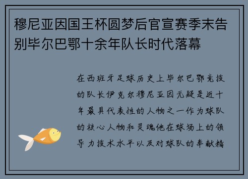 穆尼亚因国王杯圆梦后官宣赛季末告别毕尔巴鄂十余年队长时代落幕 穆尼亚因国王杯圆梦后官宣赛季末告别毕尔巴鄂十余年队长时代落幕