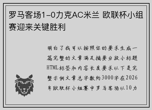 罗马客场1-0力克AC米兰 欧联杯小组赛迎来关键胜利
