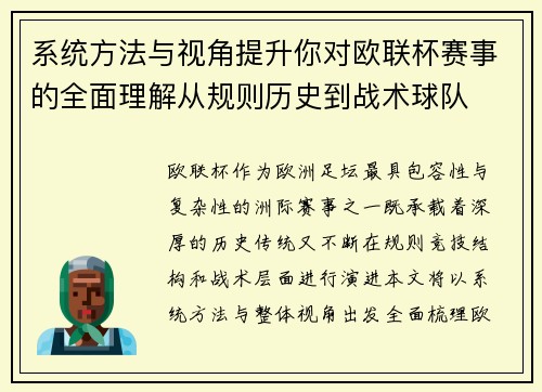 系统方法与视角提升你对欧联杯赛事的全面理解从规则历史到战术球队 系统方法与视角提升你对欧联杯赛事的全面理解从规则历史到战术球队