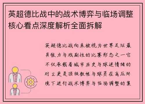英超德比战中的战术博弈与临场调整核心看点深度解析全面拆解 英超德比战中的战术博弈与临场调整核心看点深度解析全面拆解