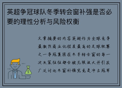 英超争冠球队冬季转会窗补强是否必要的理性分析与风险权衡