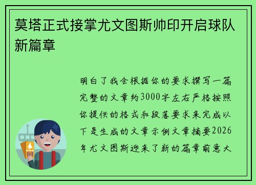 莫塔正式接掌尤文图斯帅印开启球队新篇章 莫塔正式接掌尤文图斯帅印开启球队新篇章