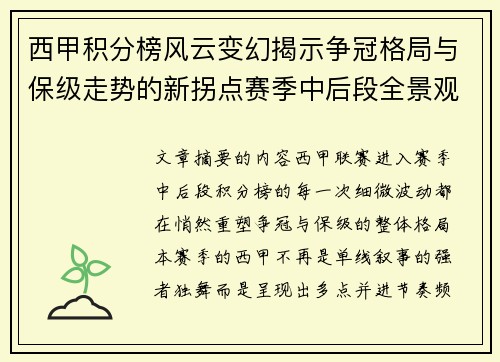 西甲积分榜风云变幻揭示争冠格局与保级走势的新拐点赛季中后段全景观察 西甲积分榜风云变幻揭示争冠格局与保级走势的新拐点赛季中后段全景观察