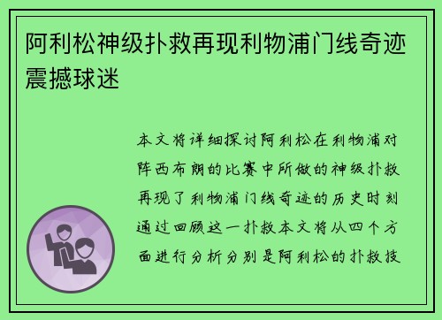 阿利松神级扑救再现利物浦门线奇迹震撼球迷