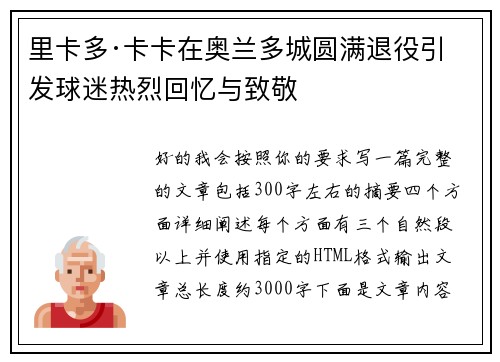 里卡多·卡卡在奥兰多城圆满退役引发球迷热烈回忆与致敬 里卡多·卡卡在奥兰多城圆满退役引发球迷热烈回忆与致敬