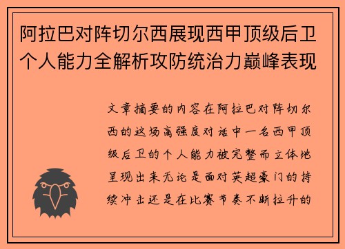阿拉巴对阵切尔西展现西甲顶级后卫个人能力全解析攻防统治力巅峰表现 阿拉巴对阵切尔西展现西甲顶级后卫个人能力全解析攻防统治力巅峰表现