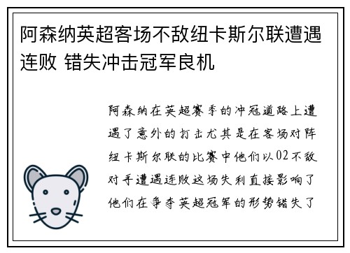 阿森纳英超客场不敌纽卡斯尔联遭遇连败 错失冲击冠军良机 阿森纳英超客场不敌纽卡斯尔联遭遇连败 错失冲击冠军良机