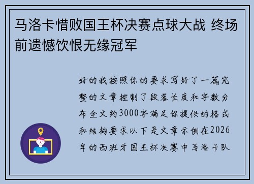 马洛卡惜败国王杯决赛点球大战 终场前遗憾饮恨无缘冠军 马洛卡惜败国王杯决赛点球大战 终场前遗憾饮恨无缘冠军