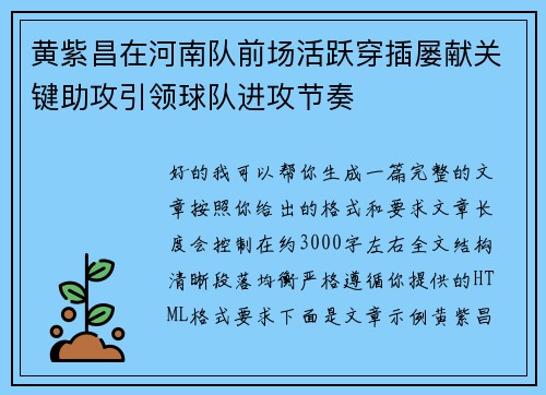 黄紫昌在河南队前场活跃穿插屡献关键助攻引领球队进攻节奏 黄紫昌在河南队前场活跃穿插屡献关键助攻引领球队进攻节奏