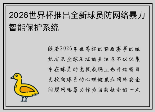 2026世界杯推出全新球员防网络暴力智能保护系统